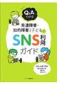Q&Aでわかる発達障害・知的障害のある子どものSNS利用ガイド
