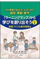 知的障害のある子どものための国語、算数・数学 「ラーニングマップ」から学びを創り出そう Part 2