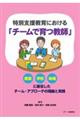 特別支援教育における「チームで育つ教師」