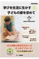 学びを生活に生かす子どもの姿を求めて