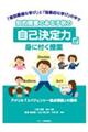 知的障害のある子供の「自己決定力」が身に付く授業