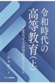 令和時代の高等教育 上