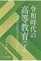 令和時代の高等教育 下