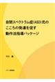 自閉スペクトラム症(ASD)児のこころの発達を促す動作法指導パッケージ