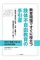 教育現場ですぐに役立つ肢体不自由教育の手引書