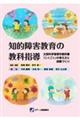知的障害教育の教科指導
