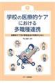 学校の医療的ケアにおける多職種連携