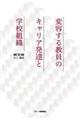 �ϗe���鋳���̃L�����A���B�Ɗw�Z�g�D
