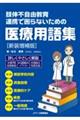 肢体不自由教育連携で困らないための医療用語集 新装増補版