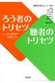 ろう者のトリセツ聴者のトリセツ