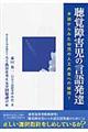 聴覚障害児の言語発達