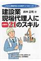 建設業現場代理人に必要な21のスキル
