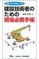 建設技術者のための現場必携手帳