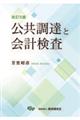 公共調達と会計検査 改訂5版