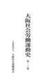 大阪社会労働運動史 第10巻