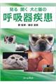 見る聞く犬と猫の呼吸器疾患DVD