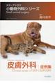 皮膚外科:症例集