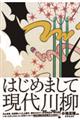 はじめまして現代川柳