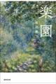 楽園
