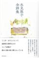 氷見敦子全詩集