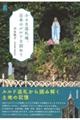 小さな巡礼地、日本のルルドを訪ねて