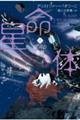 星命体 上
