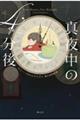 真夜中の4分後