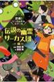 探検!いっちょかみスクール 伝説の幽霊サーカス団編