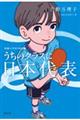 うちのクラスに日本代表