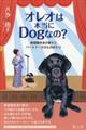 オレオは本当にDogなの?