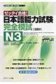 日本語能力試験完全模試N3