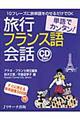 単語でカンタン!旅行フランス語会話