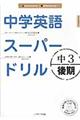 中学英語スーパードリル 中3 後期