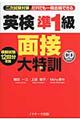 英検準1級面接大特訓
