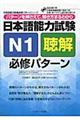 日本語能力試験N1聴解必修パターン