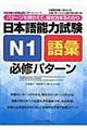 日本語能力試験N1語彙必修パターン