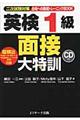 英検1級面接大特訓