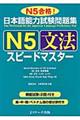 日本語能力試験問題集N5文法スピードマスター