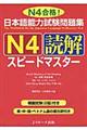日本語能力試験問題集N4読解スピードマスター