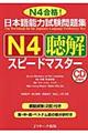 日本語能力試験問題集N4聴解スピードマスター