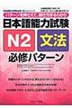 日本語能力試験N2文法 必修パターン