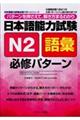 日本語能力試験N2語彙必修パターン