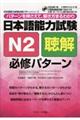 日本語能力試験N2聴解必修パターン