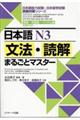 日本語N3文法・読解まるごとマスター