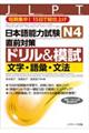 日本語能力試験N4直前対策ドリル&模試文字・語彙・文法