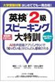 大学受験対策はじめてでも一発合格!英検2級スピーキング大特訓
