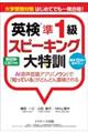 大学受験対策はじめてでも一発合格!英検準1級スピーキング大特訓