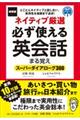 ネイティブ厳選必ず使える英会話まる覚え 新装版