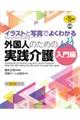 イラストと写真でよくわかる外国人のための実践介護 入門編 英語・ベトナム語版