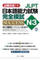 JLPT日本語能力試験N3完全模試SUCCESS